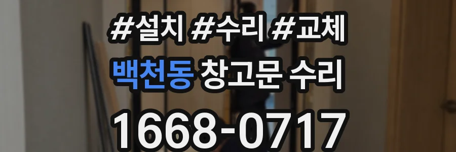 백천동 창고문 수리