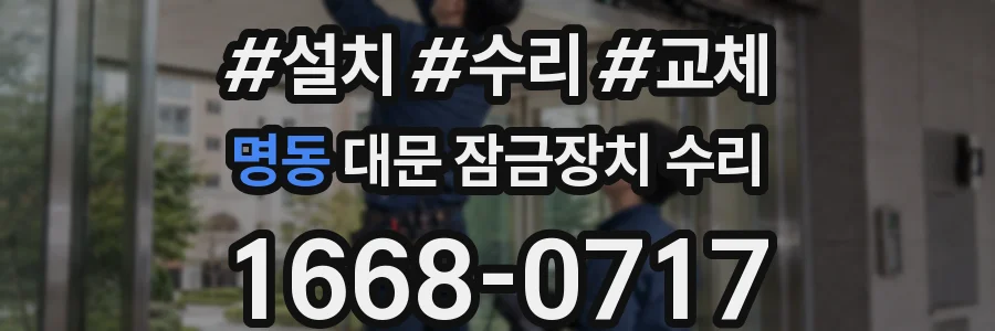 명동 대문 잠금장치 수리