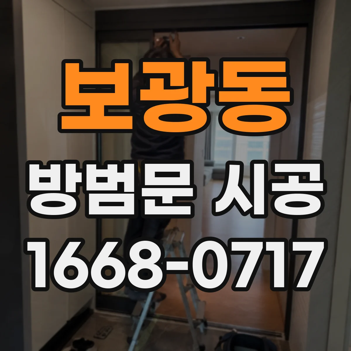 보광동 방범문 시공