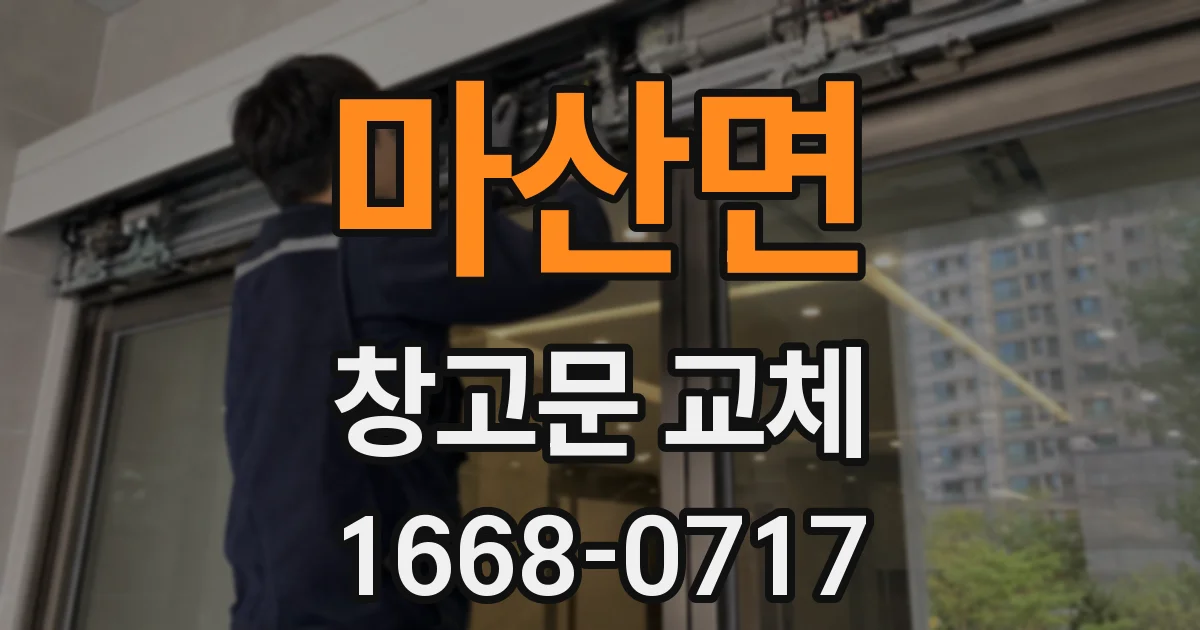 마산면 창고문 교체