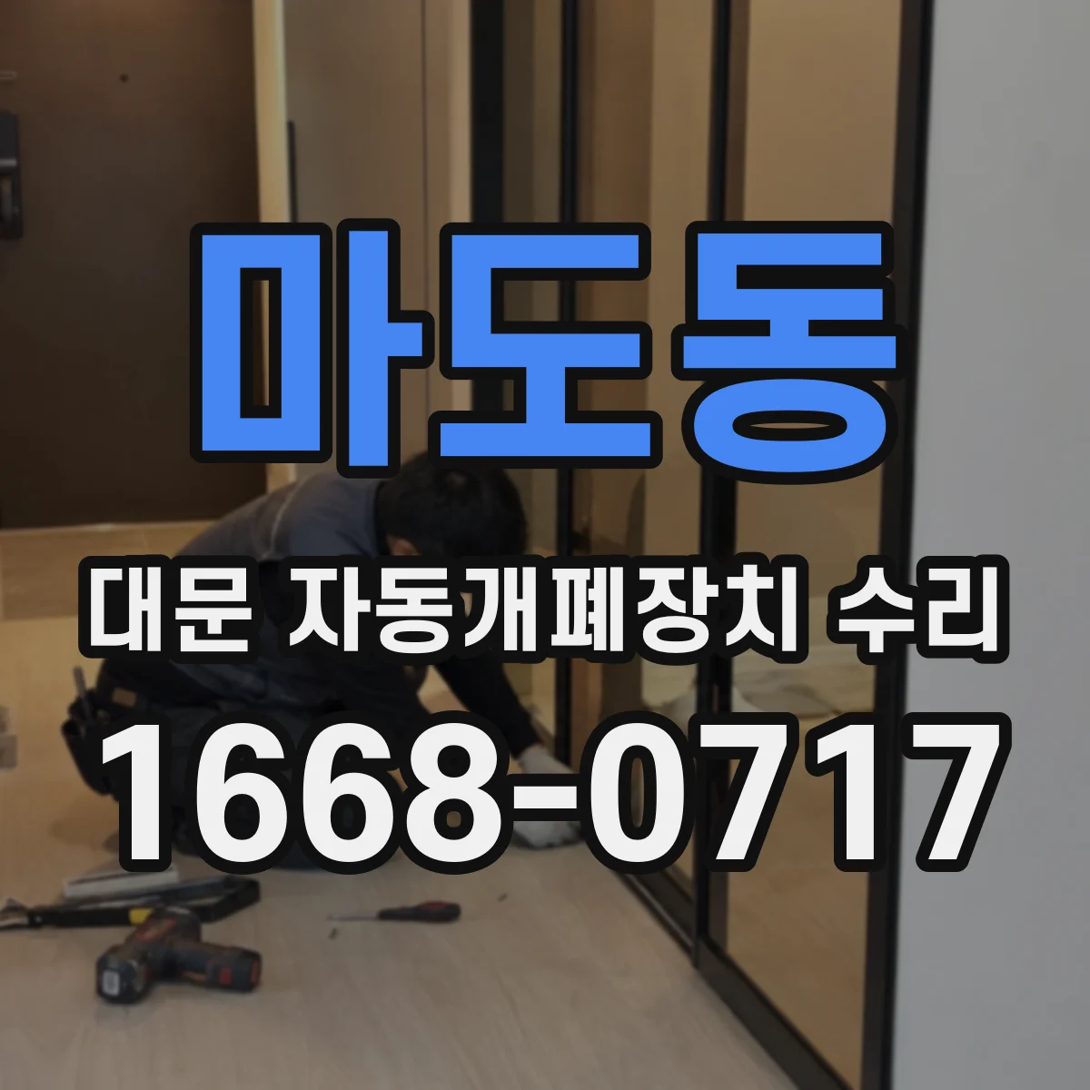 마도동 대문 자동개폐장치 수리