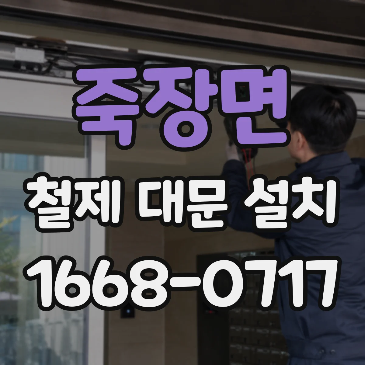 죽장면 철제 대문 설치