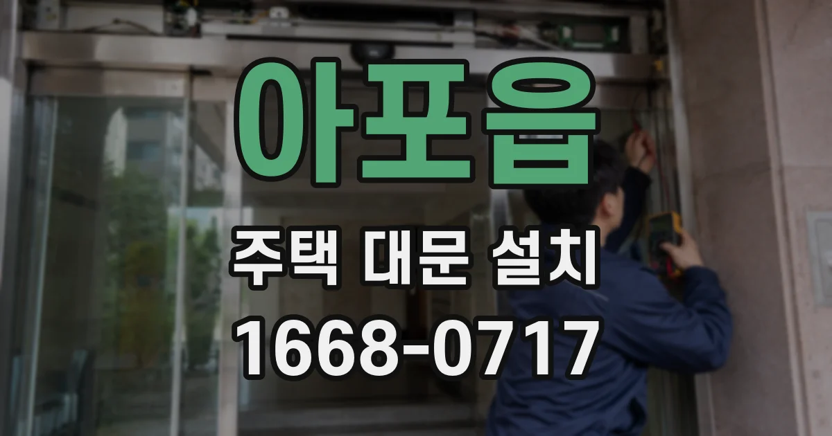 아포읍 주택 대문 설치