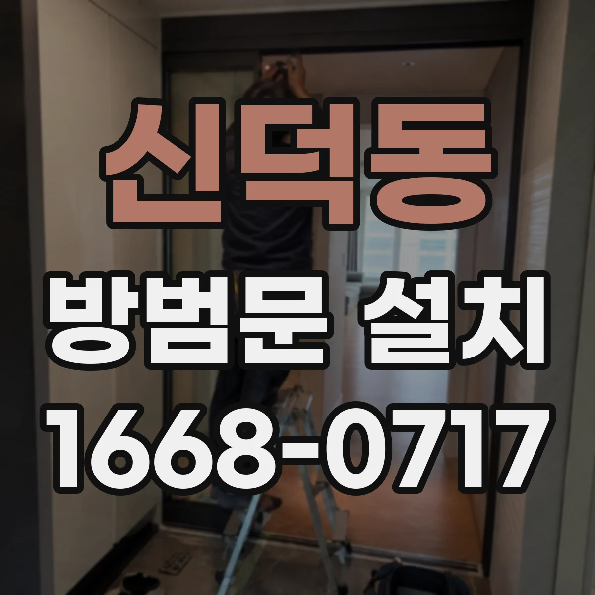 신덕동 방범문 설치