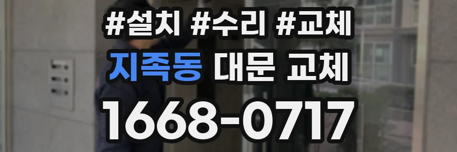 지족동 대문 교체