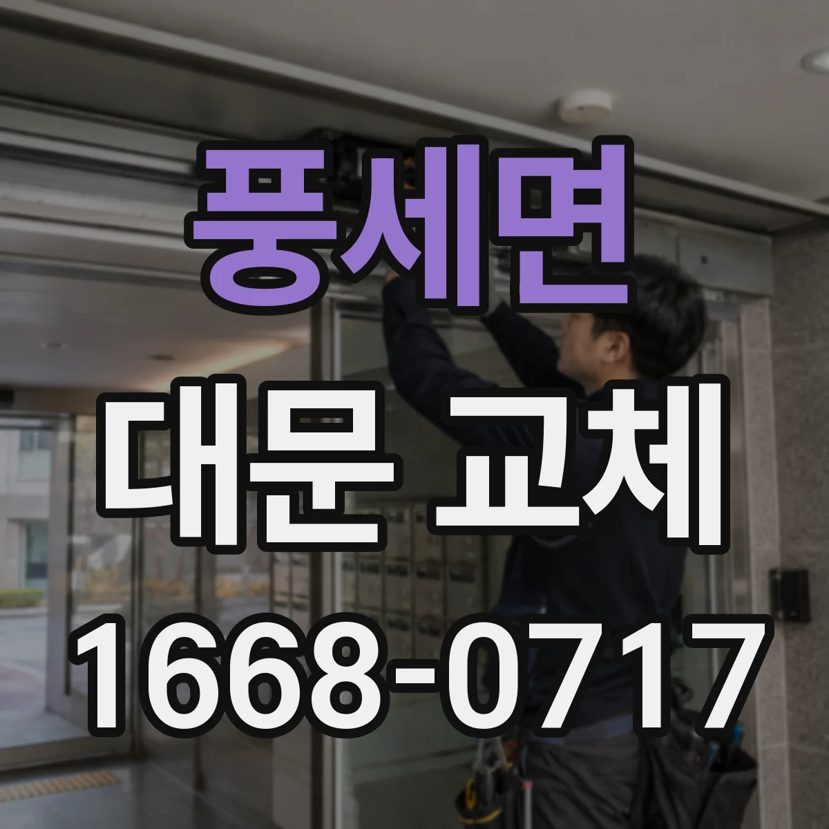 풍세면 대문 교체