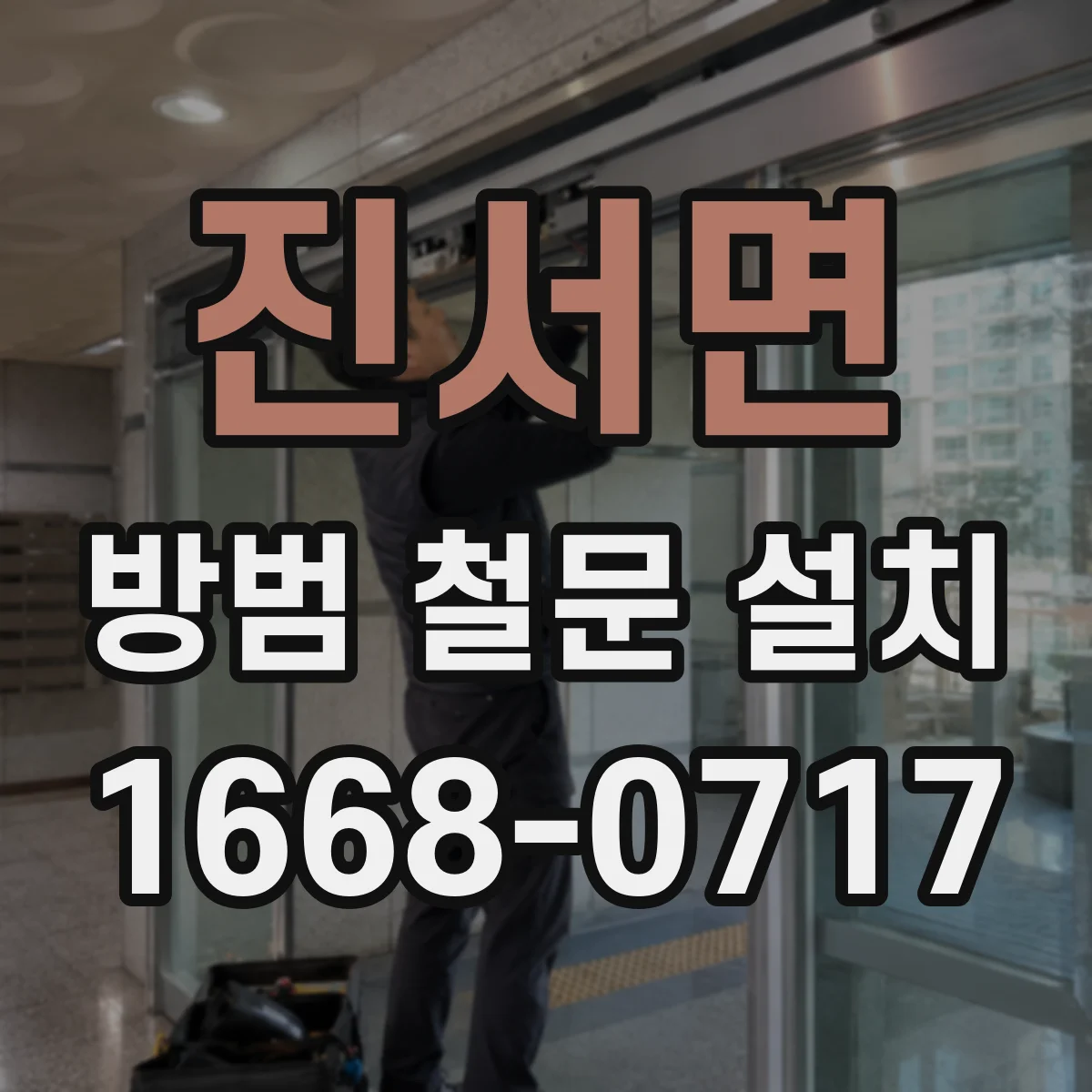 진서면 방범 철문 설치
