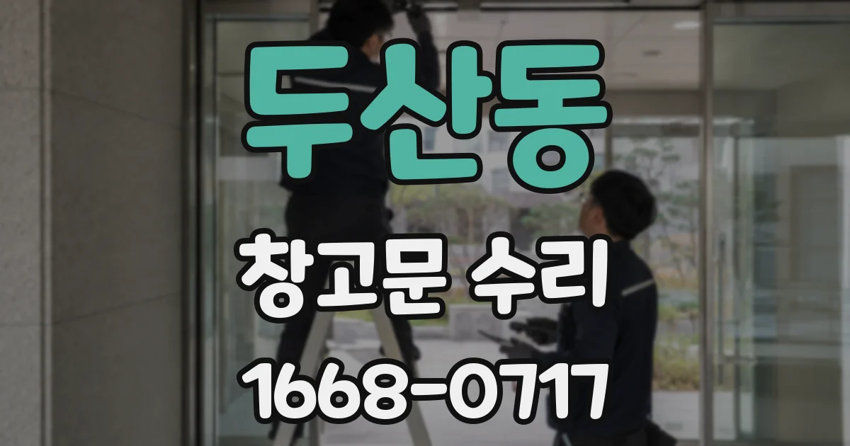 두산동 창고문 수리