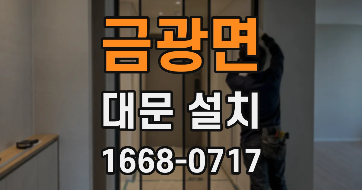 금광면 대문 설치