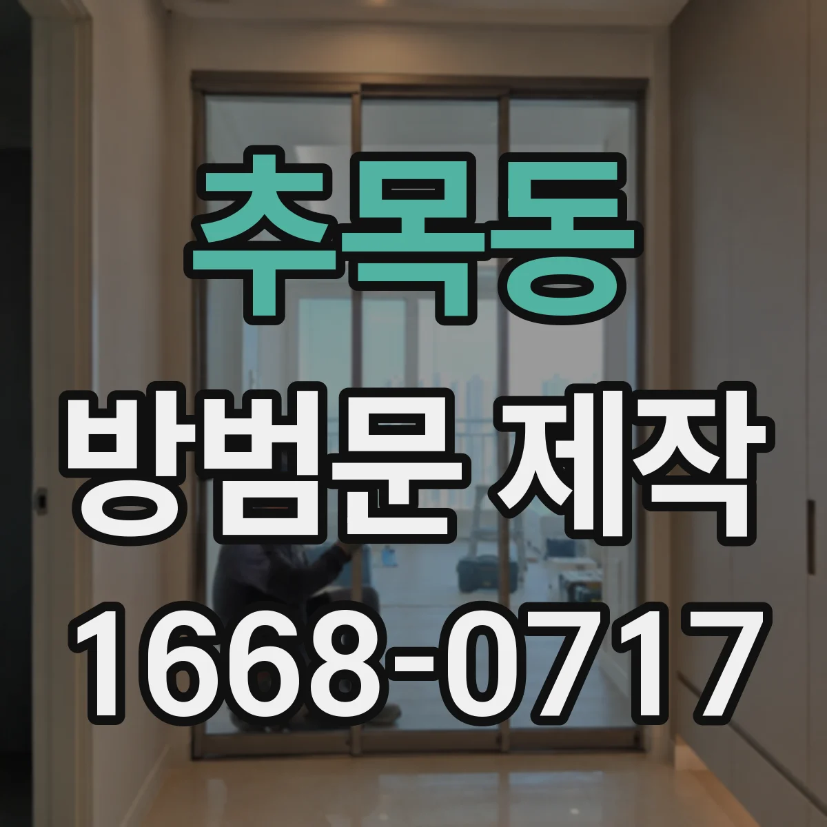 추목동 방범문 제작