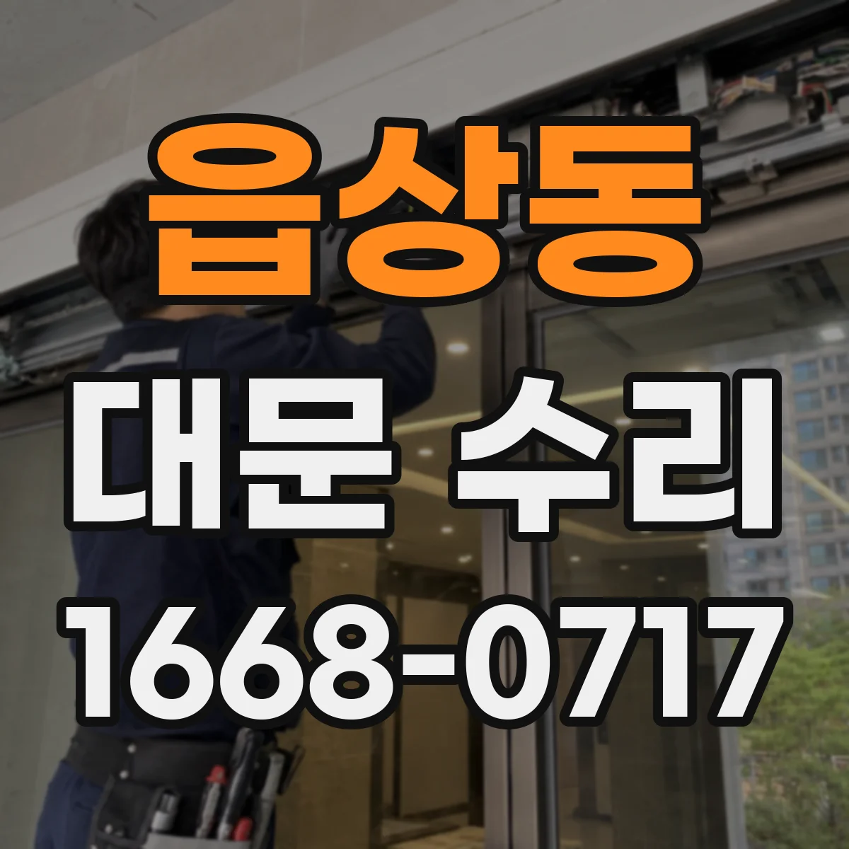 읍상동 대문 수리
