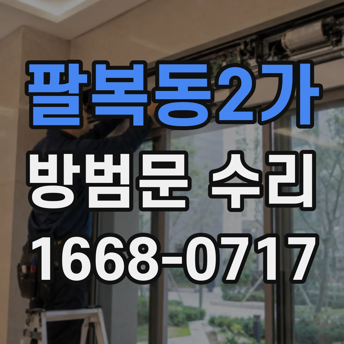 팔복동2가 방범문 수리
