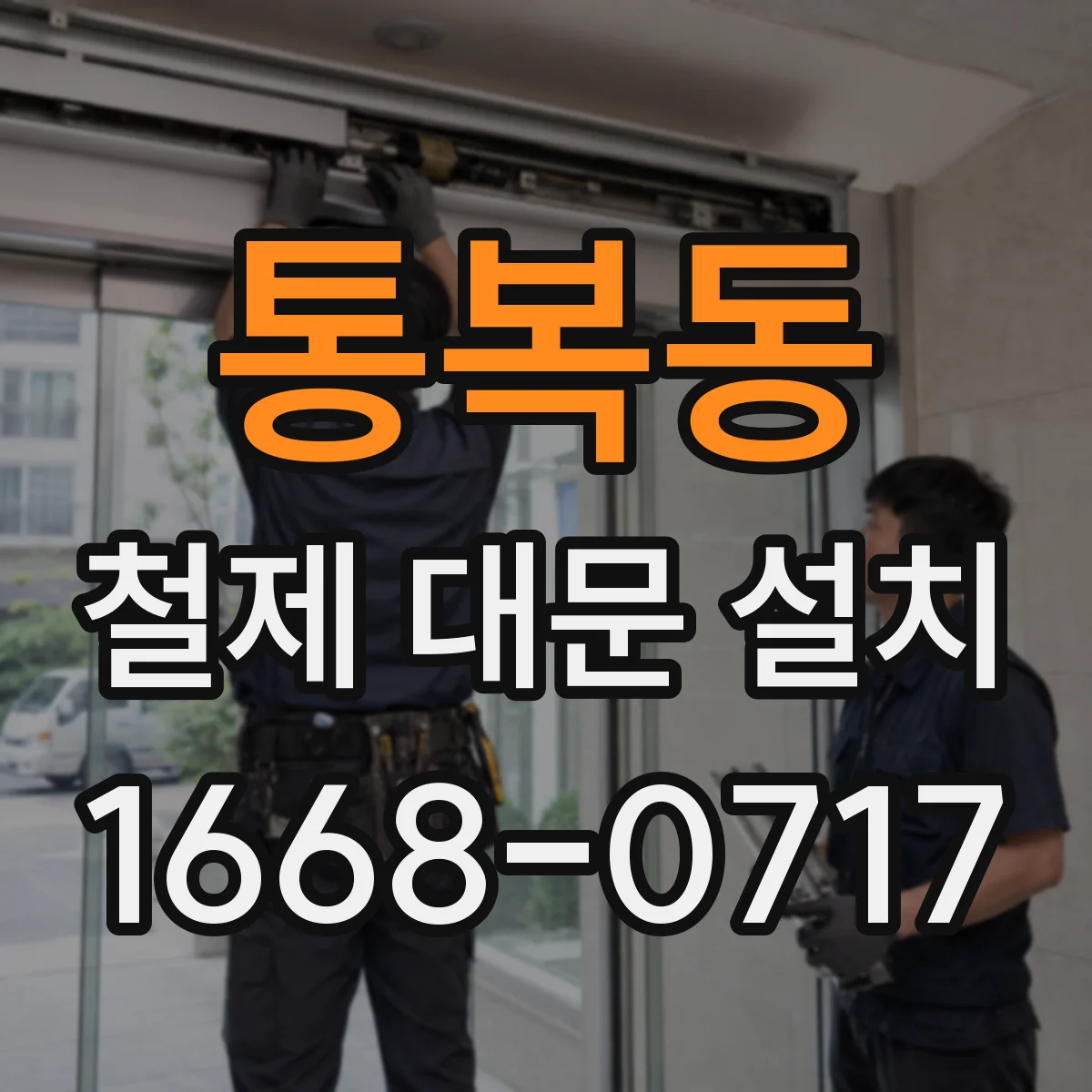 통복동 철제 대문 설치