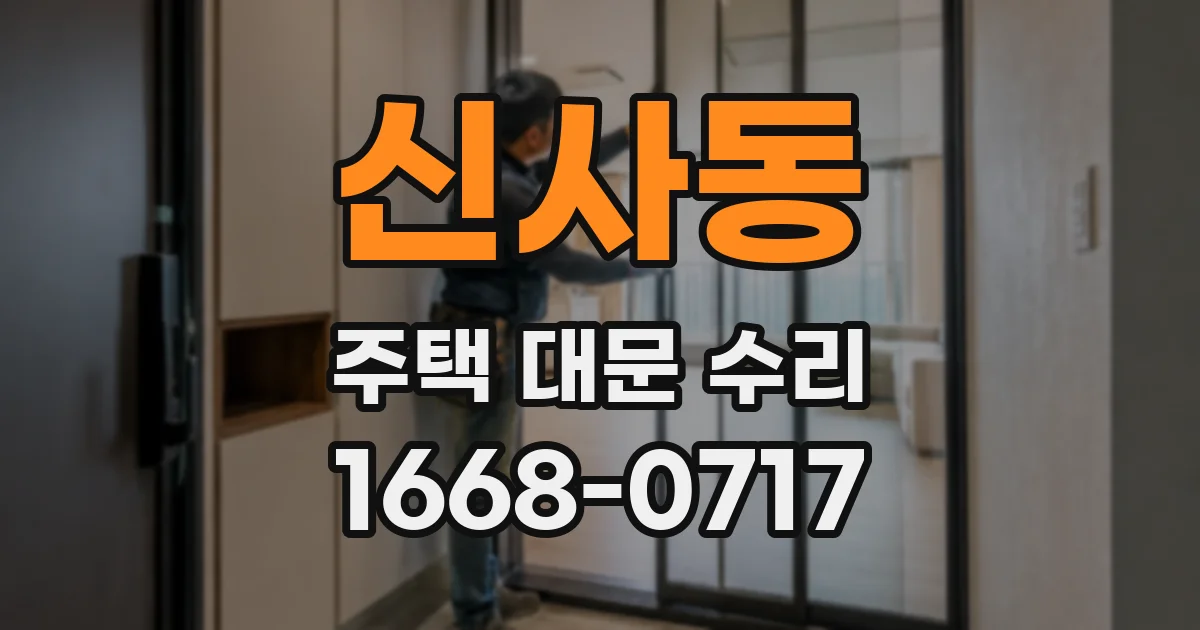 신사동 주택 대문 수리