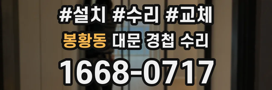 봉황동 대문 경첩 수리