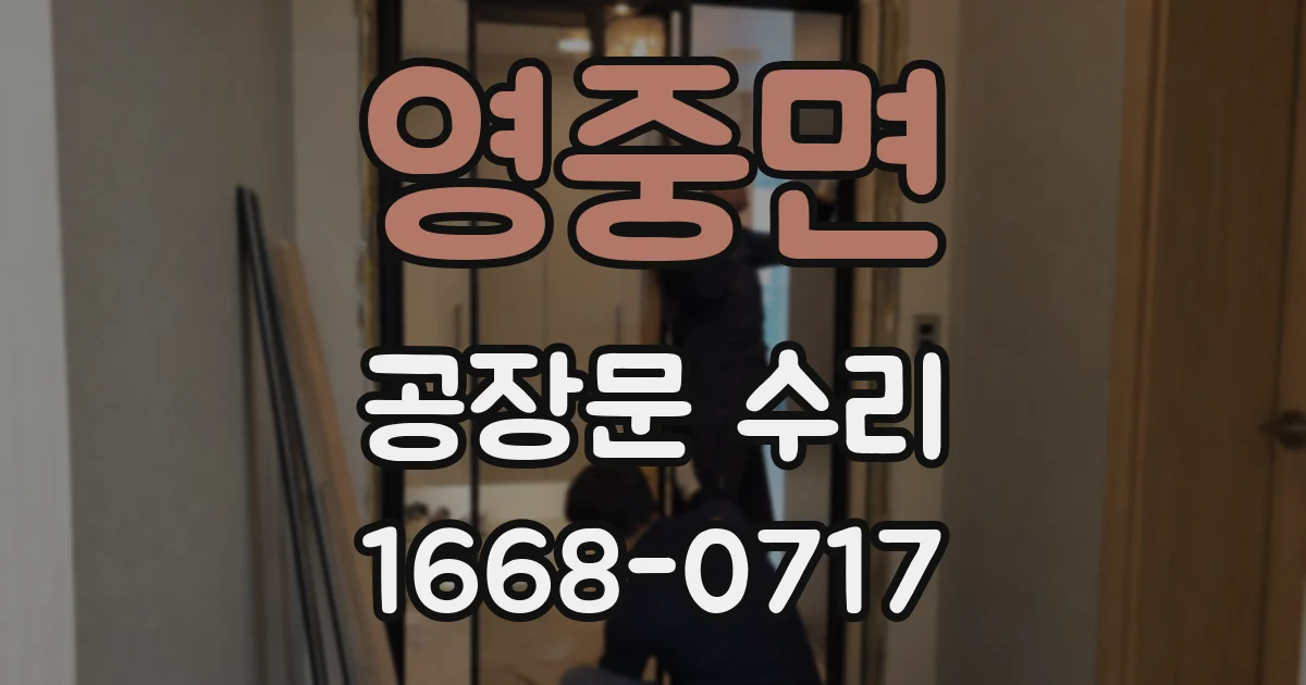 영중면 공장문 수리