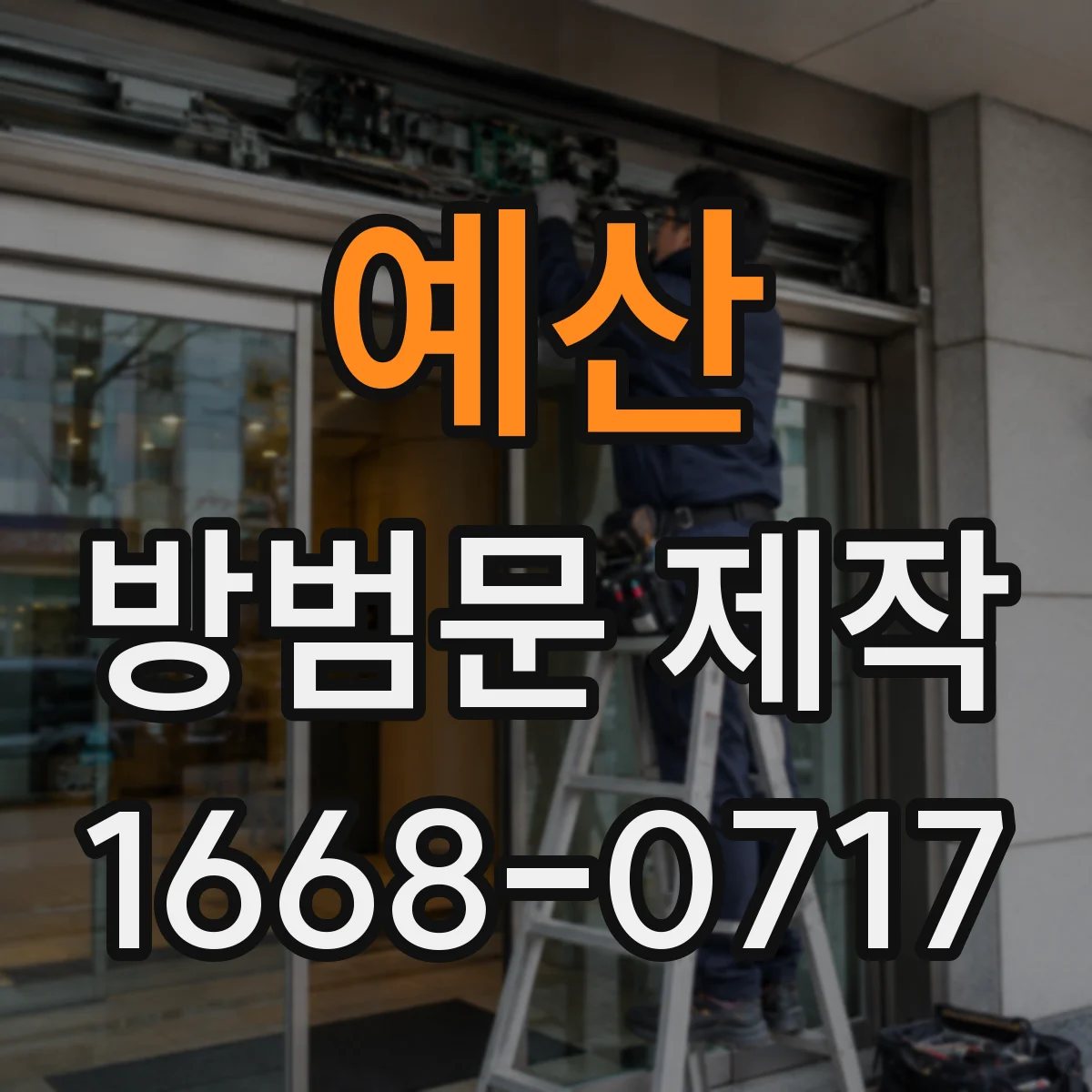 예산 방범문 제작 매장 출입구에 필요한 강도 점검 포인트