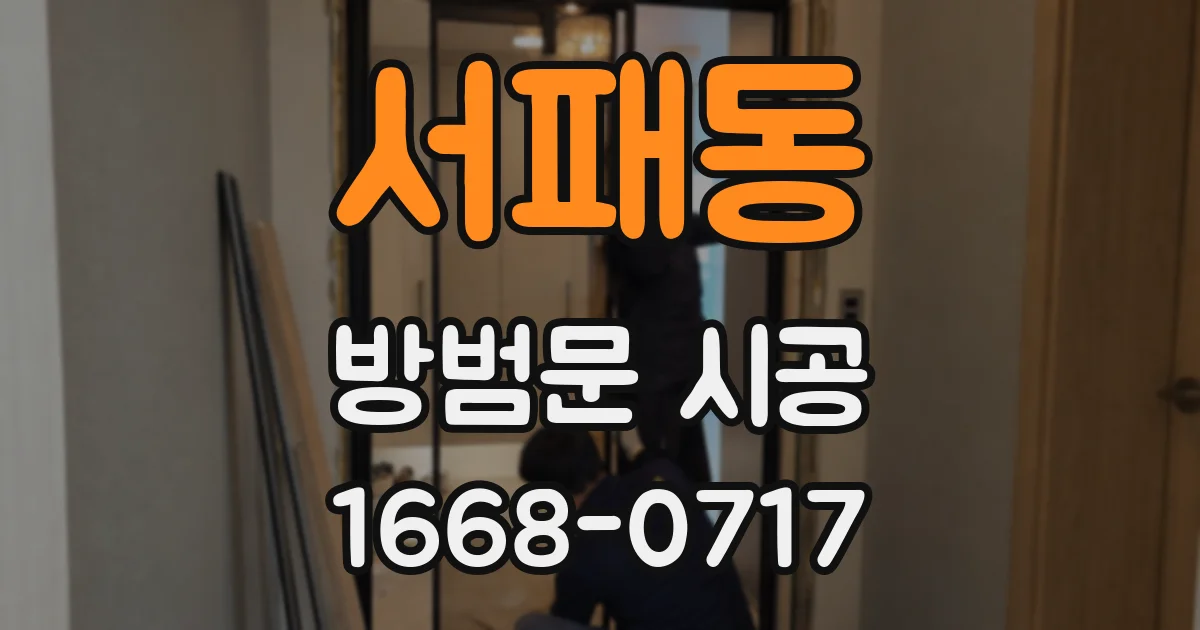 서패동 방범문 시공