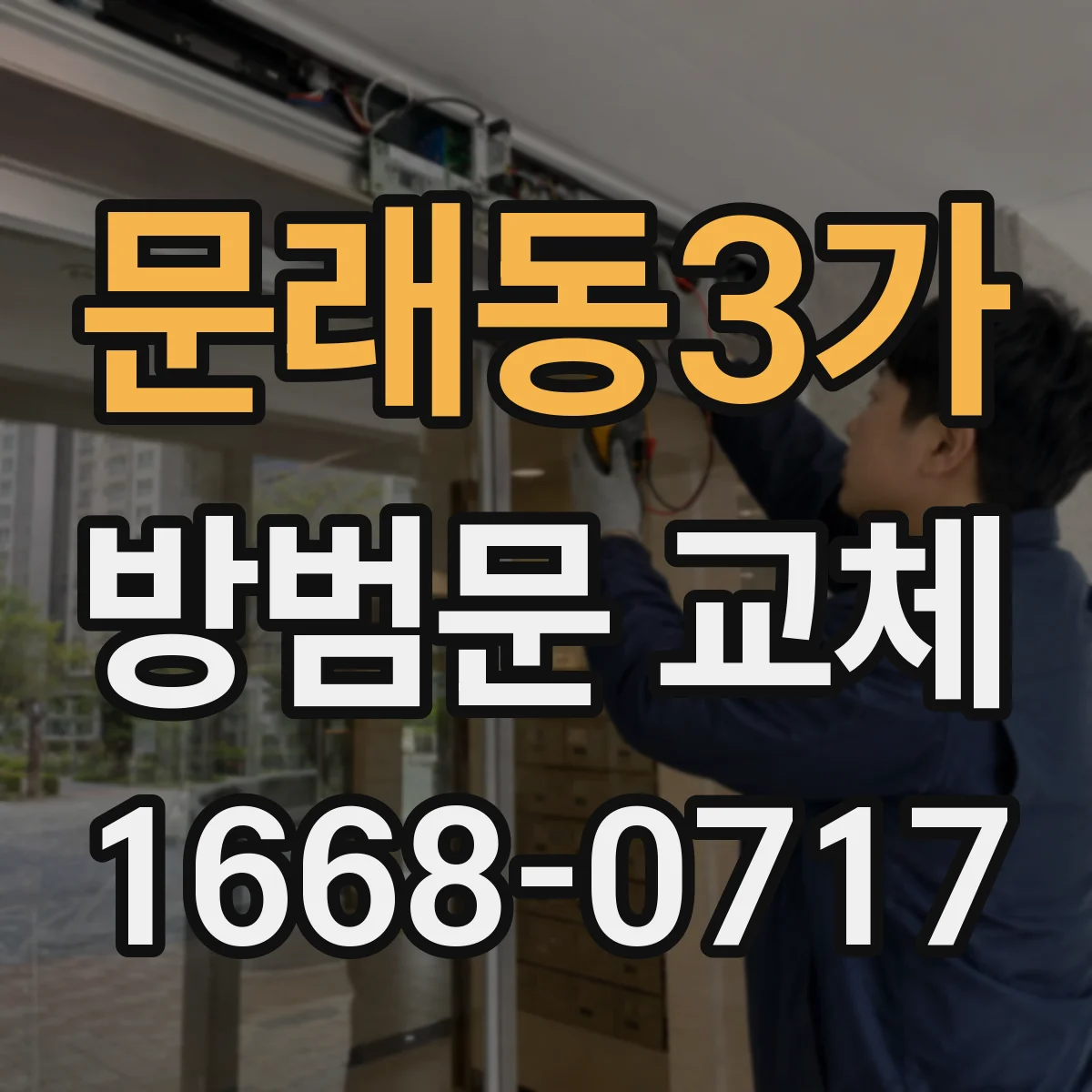 문래동3가 방범문 교체