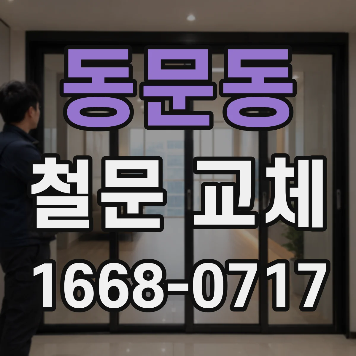동문동 철문 교체