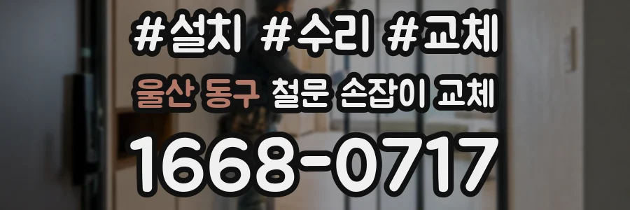 울산 동구 철문 손잡이 교체