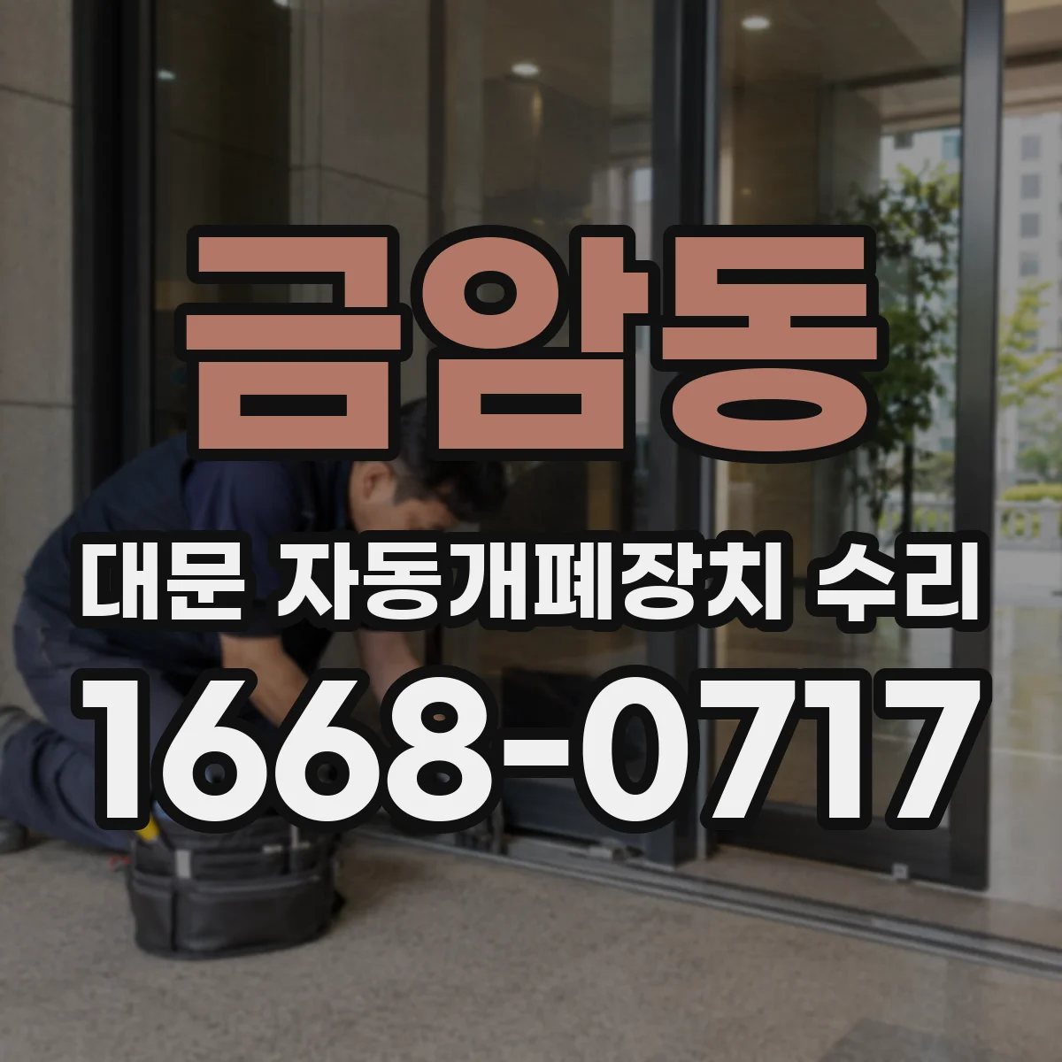 금암동 대문 자동개폐장치 수리