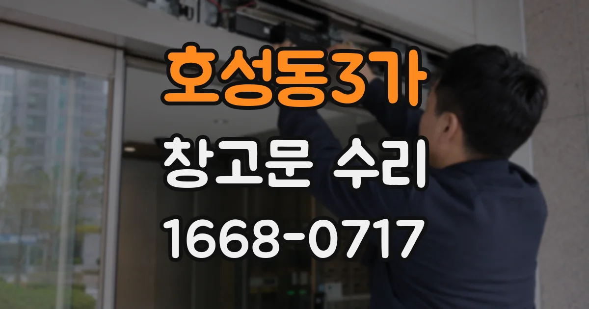 호성동3가 창고문 수리