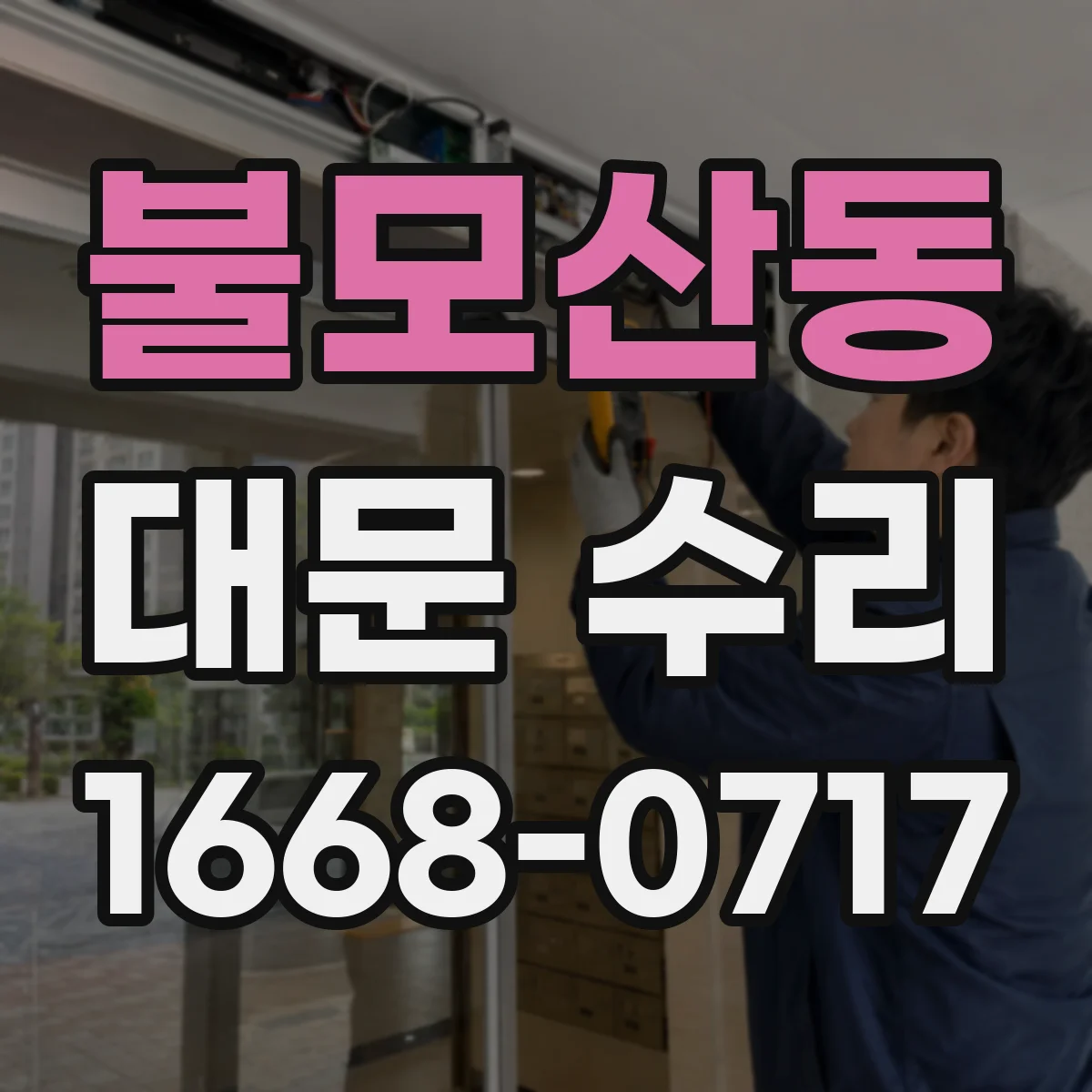 불모산동 대문 수리