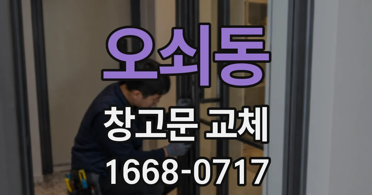 오쇠동 창고문 교체