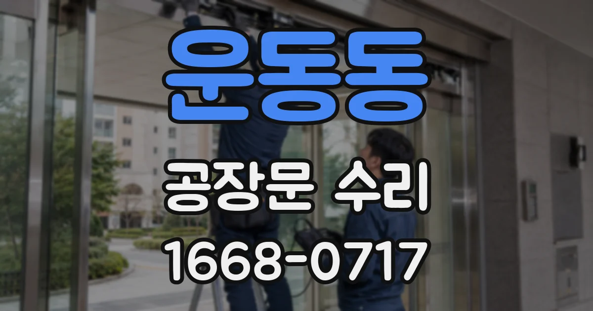 운동동 공장문 수리