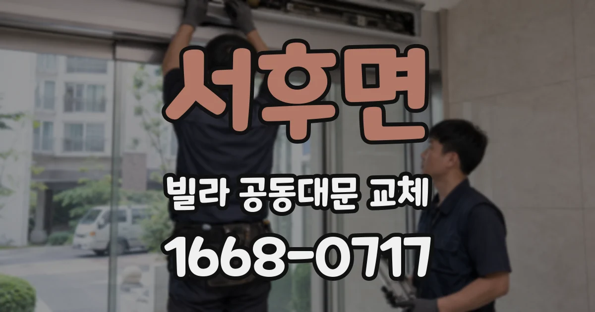 서후면 빌라 공동대문 교체
