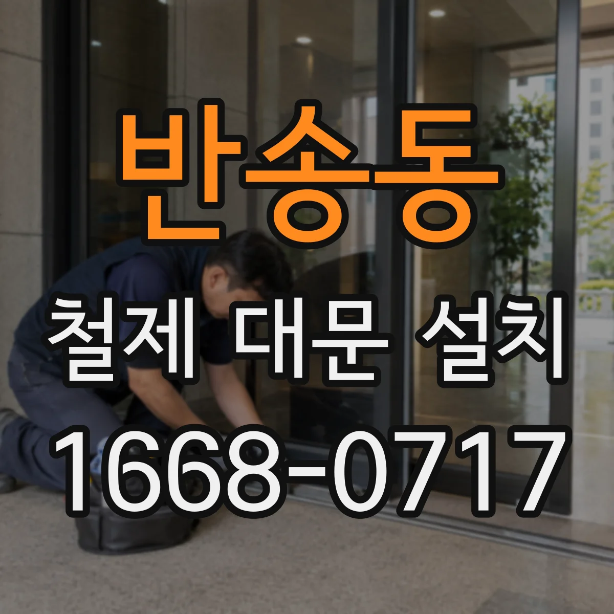 반송동 철제 대문 설치