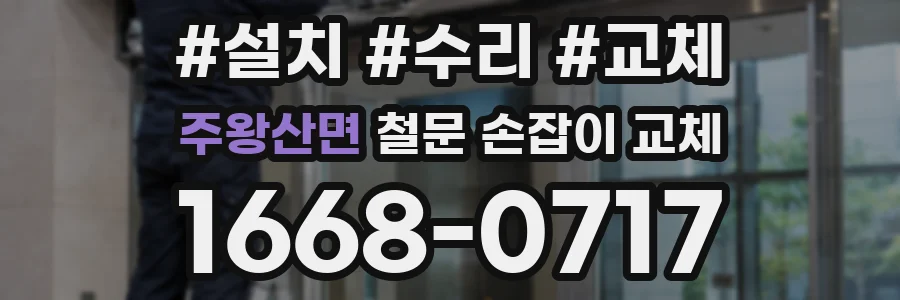 주왕산면 철문 손잡이 교체