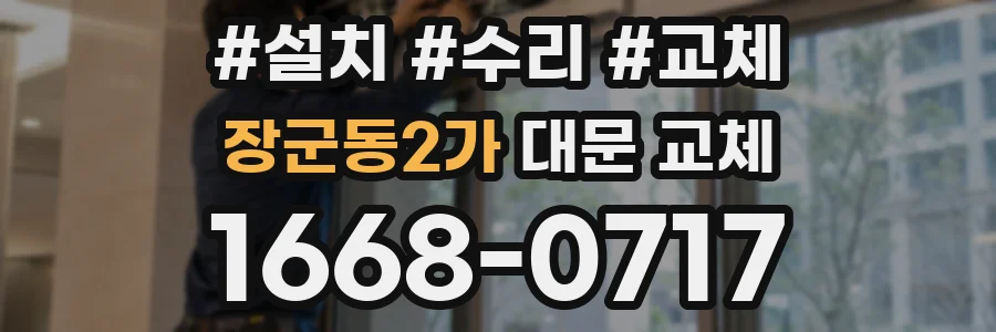 장군동2가 대문 교체
