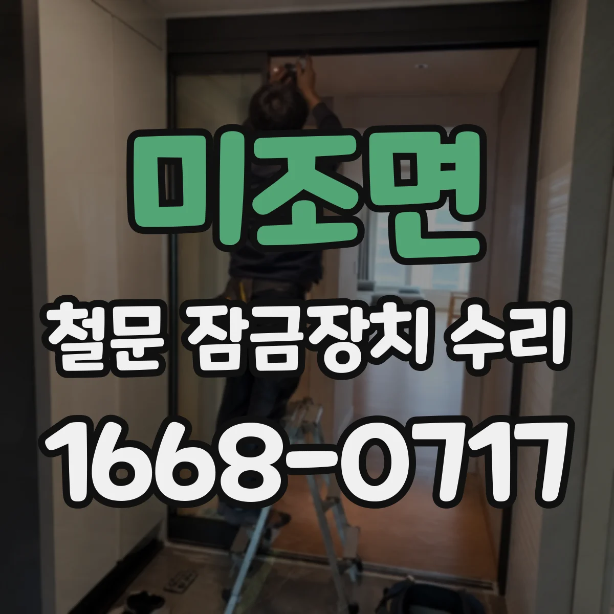 미조면 철문 잠금장치 수리