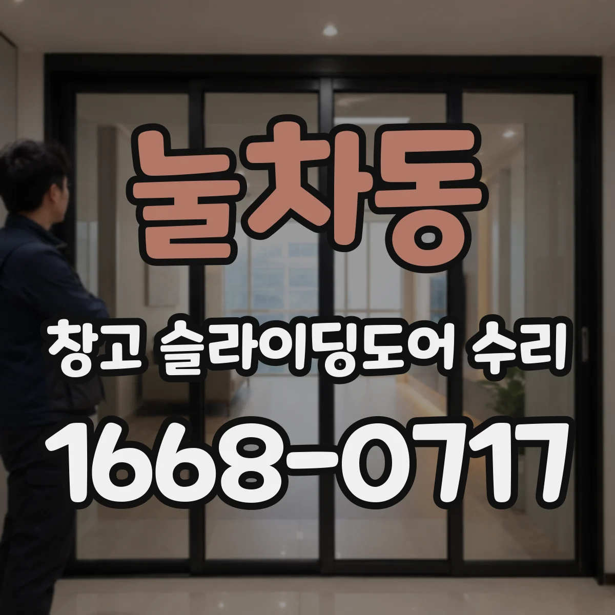 눌차동 창고 슬라이딩도어 수리