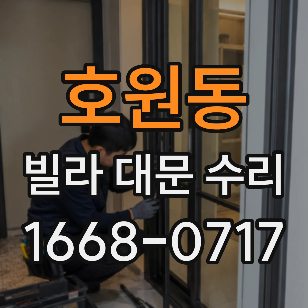 호원동 빌라 대문 수리