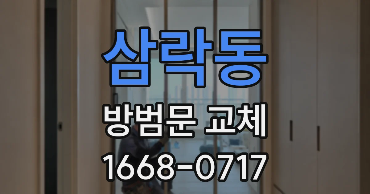 삼락동 방범문 교체
