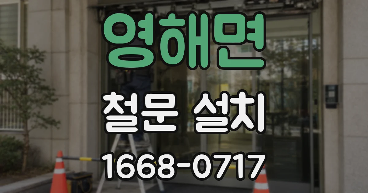 영해면 철문 설치
