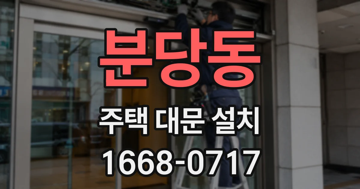 분당동 주택 대문 설치