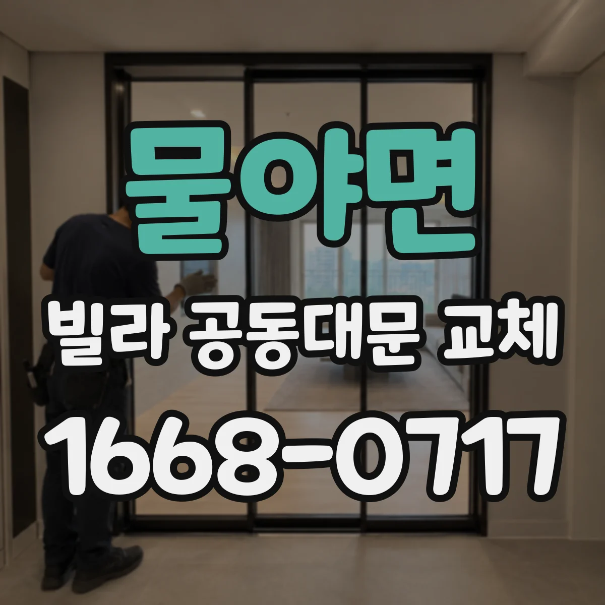 물야면 빌라 공동대문 교체