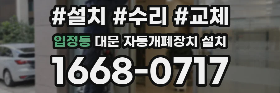 입정동 대문 자동개폐장치 설치