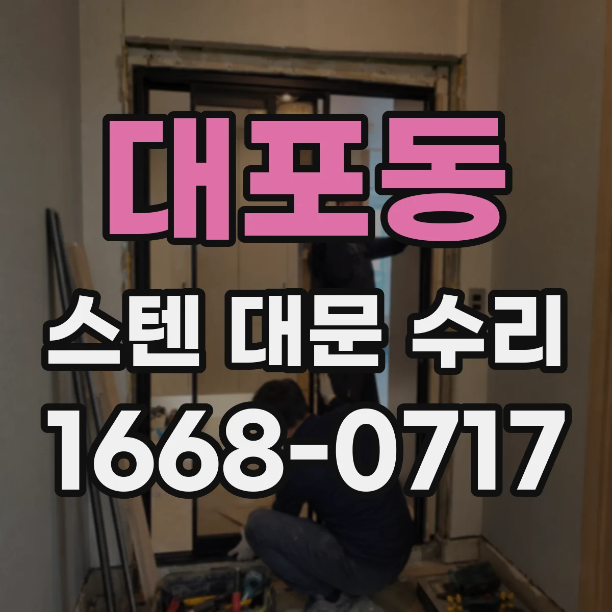대포동 스텐 대문 수리