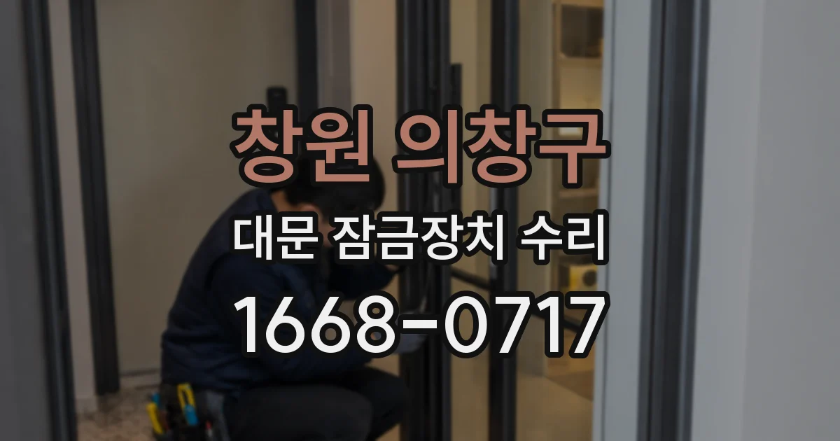 창원 의창구 대문 잠금장치 수리