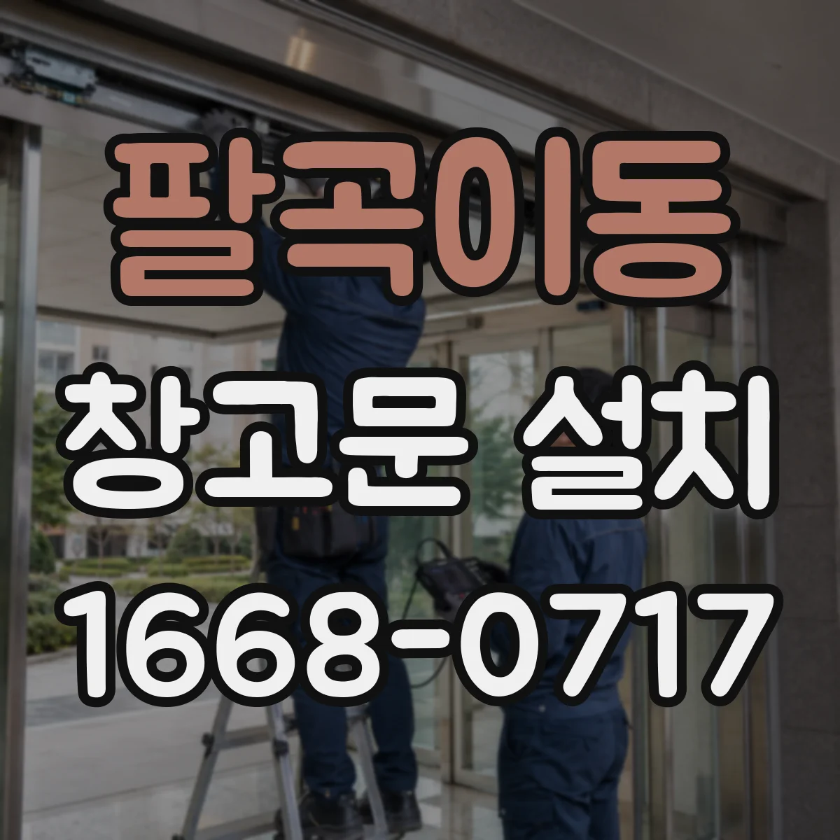 팔곡이동 창고문 설치