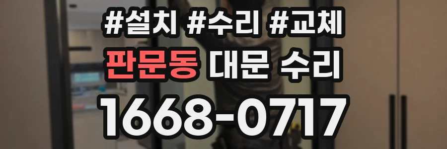 판문동 대문 수리
