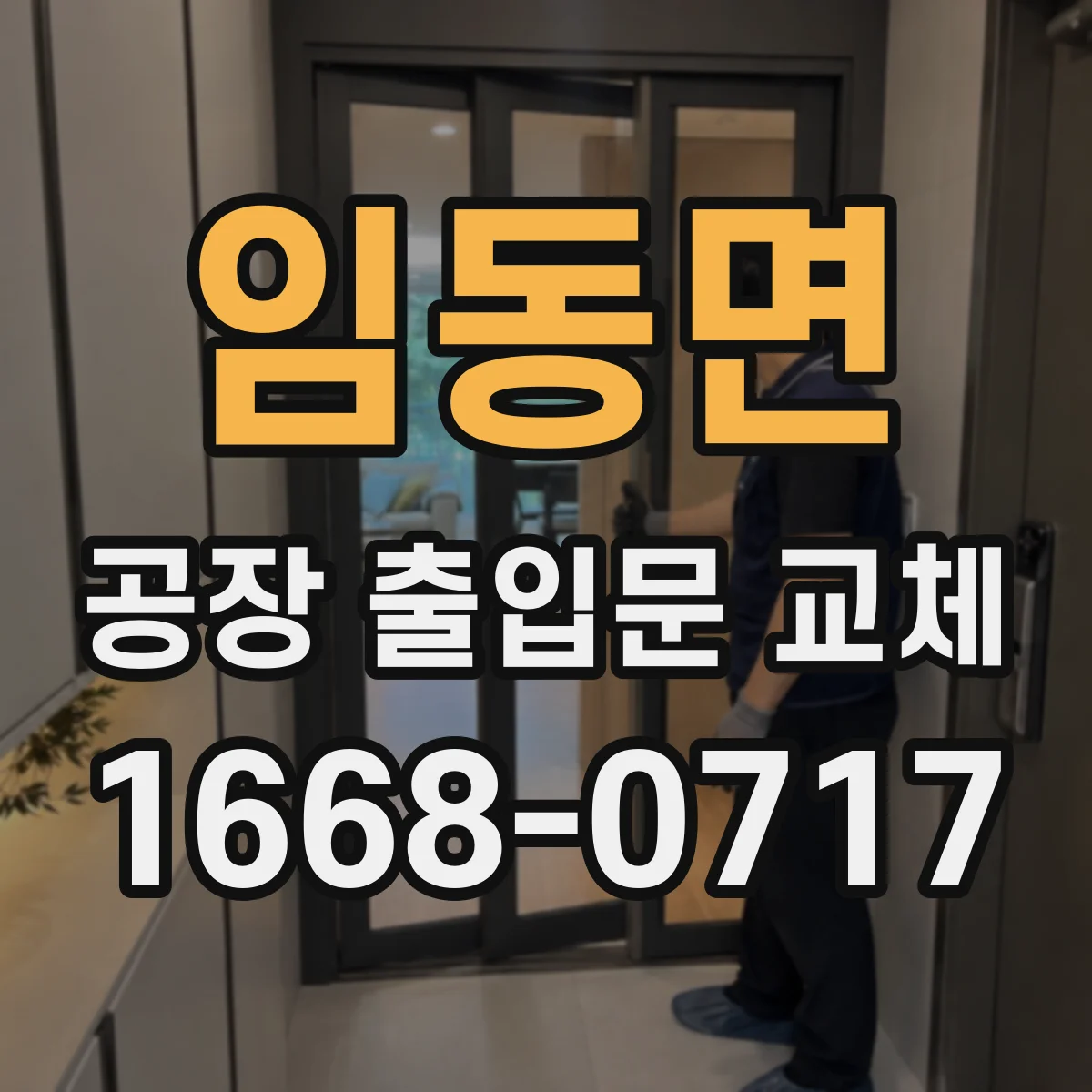임동면 공장 출입문 교체