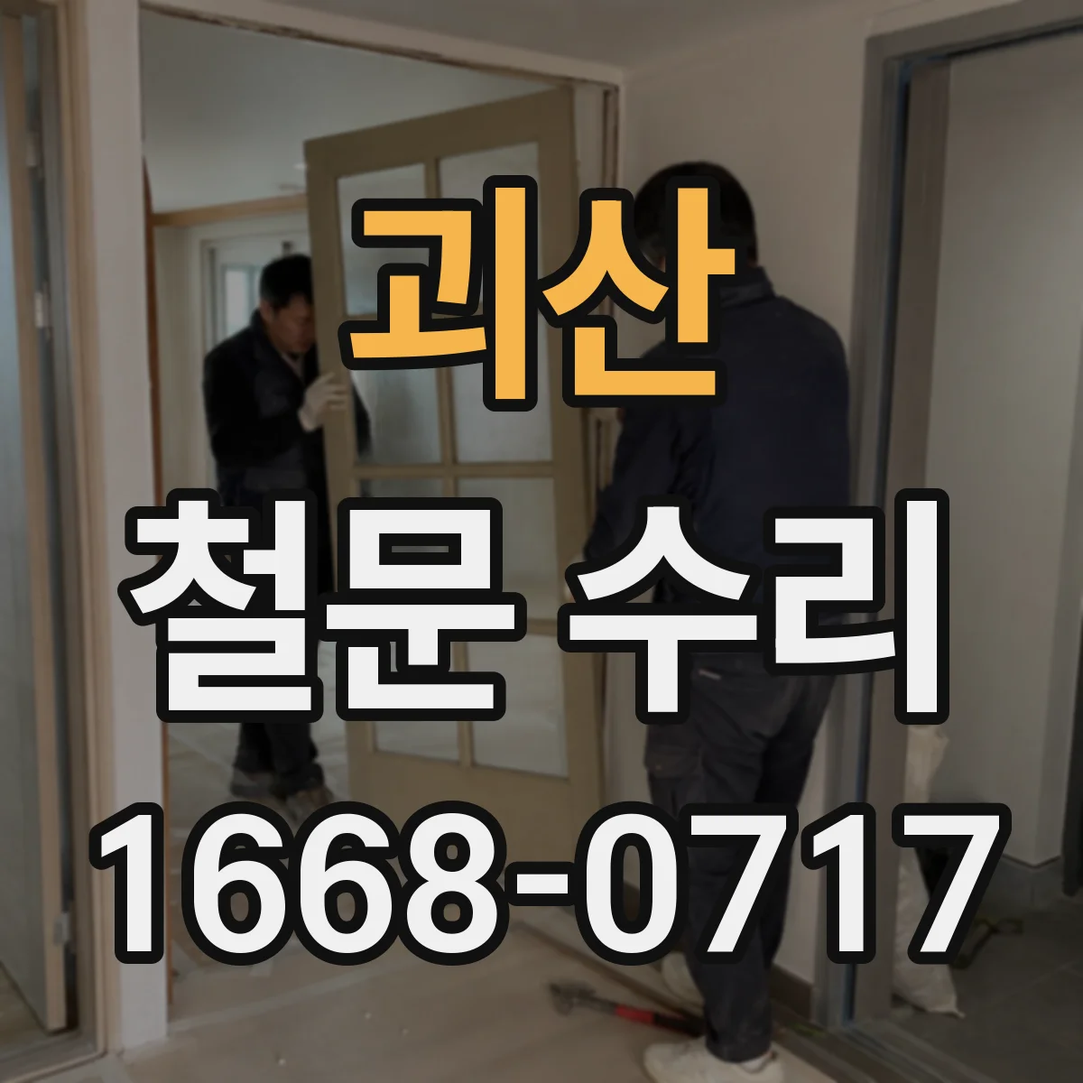 괴산 철문 수리
