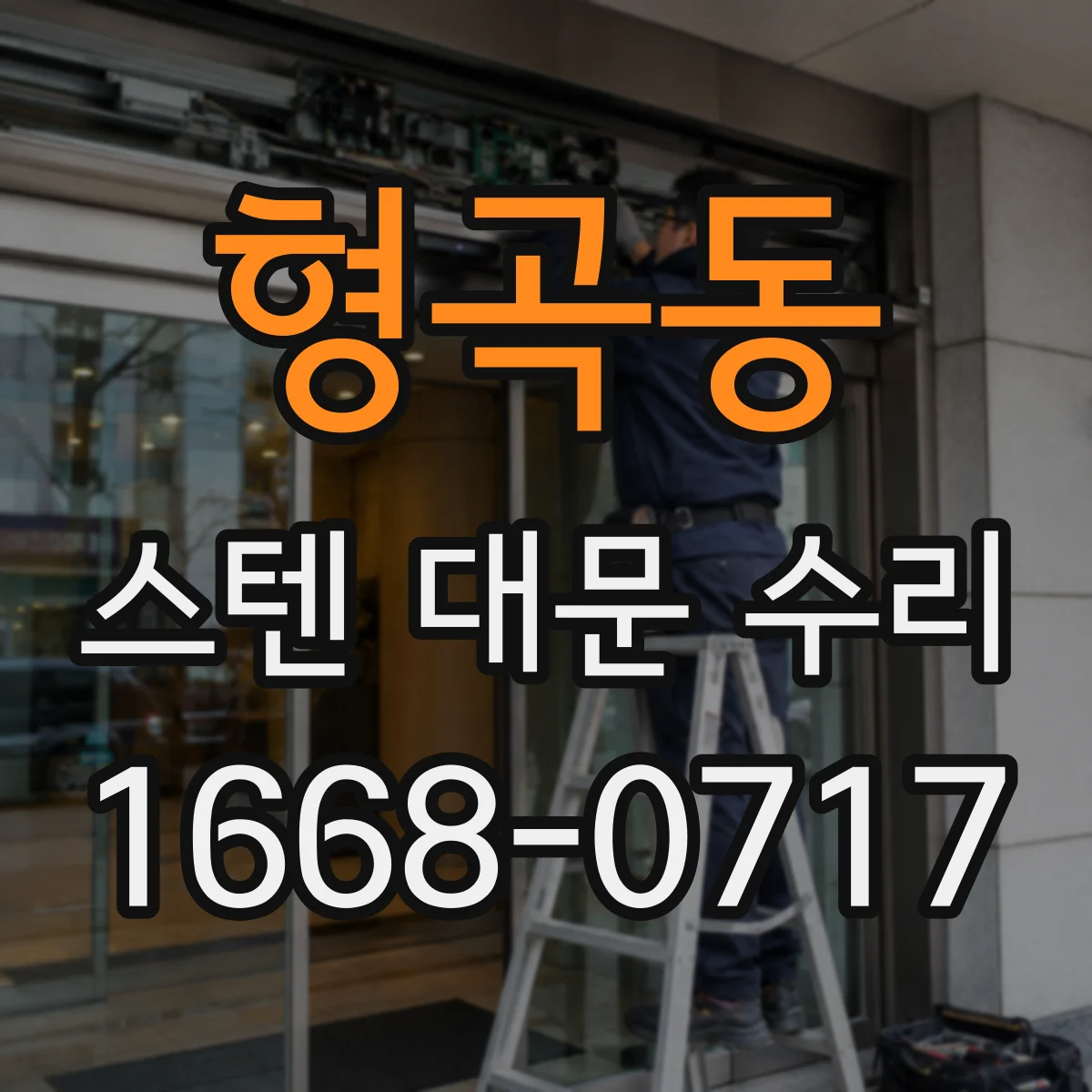 형곡동 스텐 대문 수리