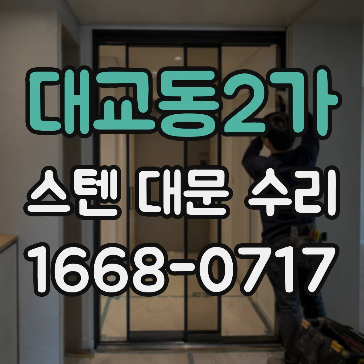 대교동2가 스텐 대문 수리